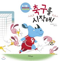 축구를 시작해!:4-7세 아이들을 위한 축구 규칙 사전, 한울림어린이