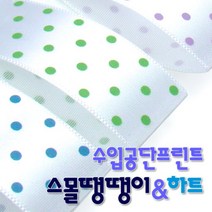 수입공단프린트리본 스몰땡땡이와 스몰하트 커팅롤 15mmx15M 리, 수량:스몰하트 B21 카키_백색, 단품