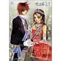 [서울문화사]궁 21, 서울문화사