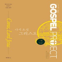 NSB9788953134867 새책-스테이책터 [가스펠 프로젝트 신약 6 : 다시 오실 그리스도 (중고등부 교사용)] --가스펠 다, 가스펠 프로젝트 신약 6 : 다시 오실 그리스도 (중고, 두란노