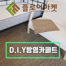 플로어마켓 방염 타일카페트 낱장판매