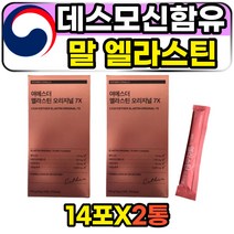 이소데스모신 엘라스틴 콜라겐 오리지널 7X 14포 2통 7배 고함량 데스모신 말 항인대 엘라스틴가수분해물 씹어먹는 여에스더 포유류 3세대 히알루론산 추천