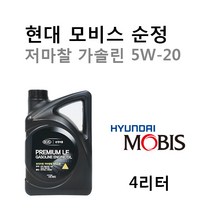 [순정엔진오일-1대분]i40 2.0 누우 가솔린(2011년8월~현재) 05100-00451 SM/GF-4 5W20(저마찰) 용량4.0L/판매4L, 5W20/05100-00451, 5w20