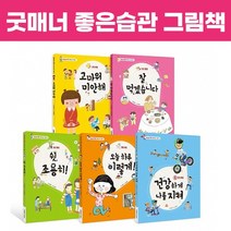 더큰 굿매너 좋은습관 그림책 (전5권) 바른습관 생활동화