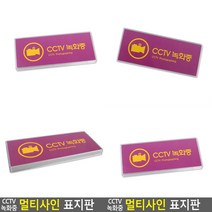 CCTV녹화중 표지판 아크릴스카시 실내간판 사인물 미니간판 푯말 아크릴표찰 문패 서각 고무스카시 팻말 아크릴