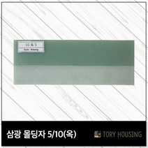 도배몰딩자 5or10(옥) 칼받이 몰딩자 도배용품 도배공구