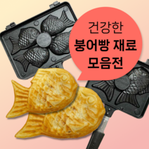 [크리킷] 붕어빵 만들기 키트 반죽 팥앙금 슈크림 호두 믹스 재료 풀세트 가정용, 실리콘 오일브러쉬