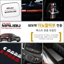 USK 쉐보레 더뉴말리부 전용 도어커버 보호필름 알루미늄 몰딩 실내외 포인트 튜닝 악세사리 플레이트 모음, 02_3색라인 도어스트라이커 / 4P