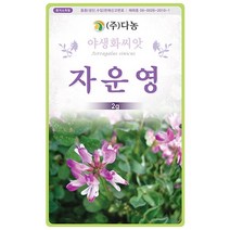 자운영꽃 씨앗 2g, 단품없음