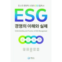 ESG 경영의 이해와 실제, 이진성,김민경,전상평 등저, 원더북스