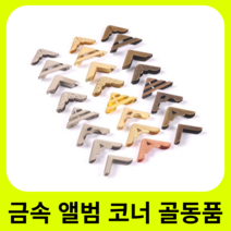 공예 용품 스크랩북 금속 앨범 코너 골동품 황동 보석 책 모서리 보호 상자 장식 커버 실버/골든/브론즈 5, 24 15x15x2.5mm