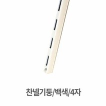 찬넬기둥 백색 6자 찬넬선반용 35피치, 쿠팡 믹스업몰 본상품선택