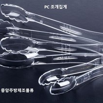 업소용 PC 플라스틱 투명 다용도 빵 샐러드 베이커리 반찬 조개집게, 1. PC조개집게 소(투명)=삼광제품과 동일 (랜덤), 1개