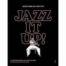 재즈 잇 업(JAZZ IT UP)남무성의만화로보는재즈의역사, 상세페이지 참조, 상세페이지 참조, 상세페이지 참조