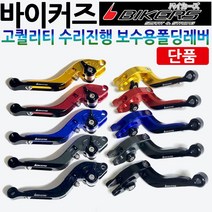 바이커즈보수용 폴딩레버 익사이팅 버그만125/200 GSR125/넥스/코멧125/250/코멧650/메가젯/어드레스/스티져/닌자300/F650/F700/F800/R1200 레버 레바, 레드, 바이커즈폴딩 보수용-우측