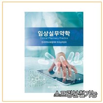 스프링분철가능 _ (신일북스) 2020 임상실무약학, 분철안함