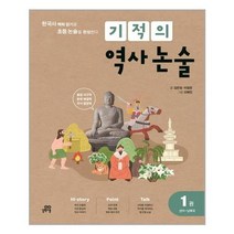 [길벗스쿨]기적의 역사 논술 1권 : 선사 ~ 남북국