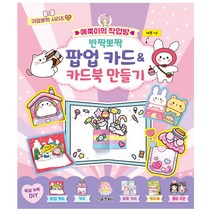 예뿍이의 작업방 반짝뽀짝 팝업 카드 & 카드북 만들기 - 귀염뽀짝 시리즈 12 - 서울문화사