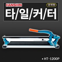 한신 타일커터 일반형 고급형 경량형 알루미늄재질, 1개, HT-1200P 외줄