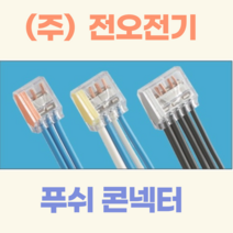 (주)전오전기 푸쉬콘넥터 푸쉬컨넥터 꽂음형콘넥터 전선콘넥터 4구 PC-254(500개입), PC-258(8구/250개입), 500개
