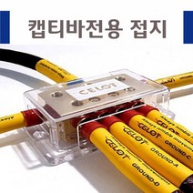 캡티바 접지케이블/-배터리/접지키트/노이즈제거/튜닝