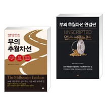 부의 추월차선 (10주년 스페셜 에디션) + 언스크립티드 (전2권), 토트출판사