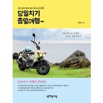 당일치기 총알여행:생각 없이 준비 없이 떠나는 초간편, 생각정거장, 신익수