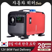 무시동히터 캠핑무시동히터 차박용히터자동차 주차 공기 디젤 연료 히터 / 보조 베바스토 에버스패커, 14 12V 8KW
