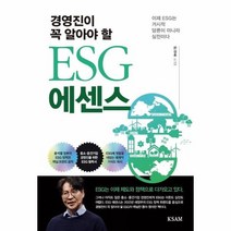 ESG에센스 경영진이꼭알아야할, 상품명