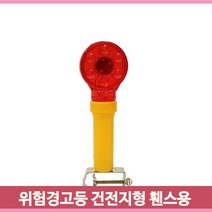 건전지용 위험경고등 깜빡이 휀스용 도로 공사현장 사고예방 LED 점멸 랜덤