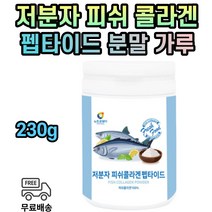 피쉬 콜라겐 100% 저분자 어류 피쉬 피시 물고기 40대 50대 60대 70대 남자 여자 남성 여성 분말 가루 파우더 흡수율 1000 달톤 230g 추출물 펩타이드 먹는 어패류 추천