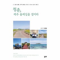 웅진북센 청춘 제주 올레길을 걸어라 느림의 제주 올레길 26코스 425km 걷기 여행, One color | One Size, 9791138811118