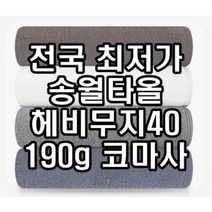 고객맞춤주문 / 결혼기념답례품 송월타올 190g 수건 헤비무지 타월 / 케이스 / 스티커부착, 회색
