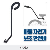 호비 자전거 보조 안전바 어린이 아동 안전 손잡이