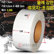 바코드뱅크 초강접 냉동 유포지(스티커) 6.5cmx2cm-3 000매 바코드프린터 롤라벨 왁스 레진 바코드라벨 인쇄 출력