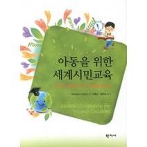 아동을 위한 세계시민교육:지구촌 세계시민으로 함께 커가요, 학지사, Margaret Collins 저/박명순,김현경 공역