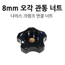 [연낚시]동일 8mm 오각 관통 너트, 단품