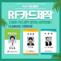 RF카드 사원증 회원증 방문증 마그네틱 바코드 카드키 13.56Mhz 125Khz, 양면20~49개, 있음