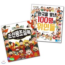 [전집] 초등 저학년 한국사 조선왕조실록+한국을 빛낸 100명의 위인들 세트(전2권), M&Kids
