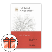 [가지 말라는데 가고싶은 길이 있다] 나태주 시집 일생이 담긴 스페셜 에디션