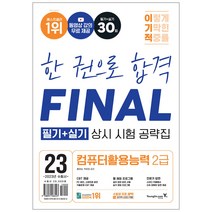 2023 이기적 컴퓨터활용능력 2급 필기+실기 상시 시험 공략집 / 핵심요약 독학 책 교재 자격증 공부