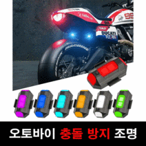 경광등 싸이렌 싸이키 범용 미니 led 드론 스트로브 조명 오토바이 충돌 방지 경고등, 2개 7가지 색상, 1개