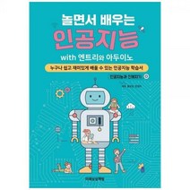 [하나북]인공지능 with 엔트리와 아두이노 :누구나 쉽고 재미있게 배울 수 있는 인공지능 학습서