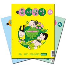 [북진몰] 월간잡지 초등독서평설 1년 정기구독, 12월호부터