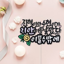 아임다움 아기기념일 케이크토퍼 여행토퍼 이쁠수밖에 생일 첫돌 백일 파티픽