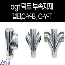 덕트 닥트 G14 Cyb G18 cyt G07 캡티 부속제품 연통 분배관 닥트 배관 후렉시블 스파이럴 공조 공사 사방 분배관 크로스와이관 Y +관, G18.CYT, 200*200, 125*125(주문제작)