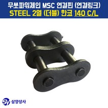 무쏘파워시스템 MSC 체인연결핀(연결링크) 140 CL STEEL 2열(더블) 한코