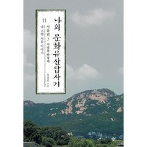 [유홍준의한국] 유홍준의 한국미술사 강의 4 / 눌와