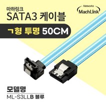 마하링크 SATA3 ㄱ자 투명 케이블 50cm/ML-S3LLB/블루/사타3 데이터 케이블/메탈 LOCK(락킹)/6Gbps 속도/한쪽 꺽, ML-S3LLB(블루)