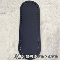 퀼트여왕 타원형 인조가죽 손뜨개 뜨개질 가방바닥, 블랙30x10